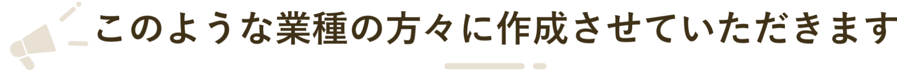 このような業種の方々に作成させていただきます