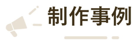 制作事例